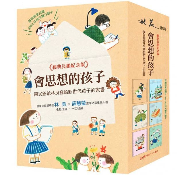 會思想的孩子：國民爺爺林良寫給新世代孩子的家書【經典暢銷紀念版】(共4冊)