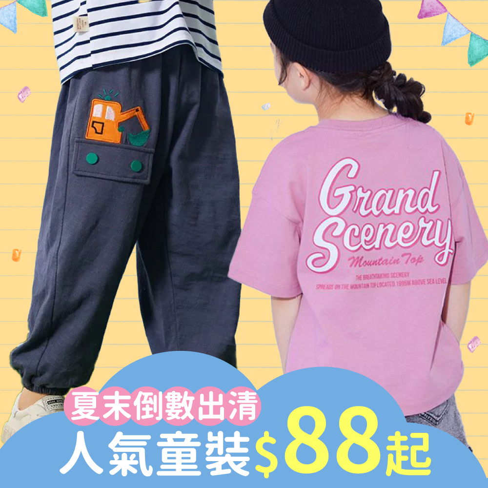 【季末出清88元起】人氣童裝限時瘋搶！海外直送✈️數量有限！