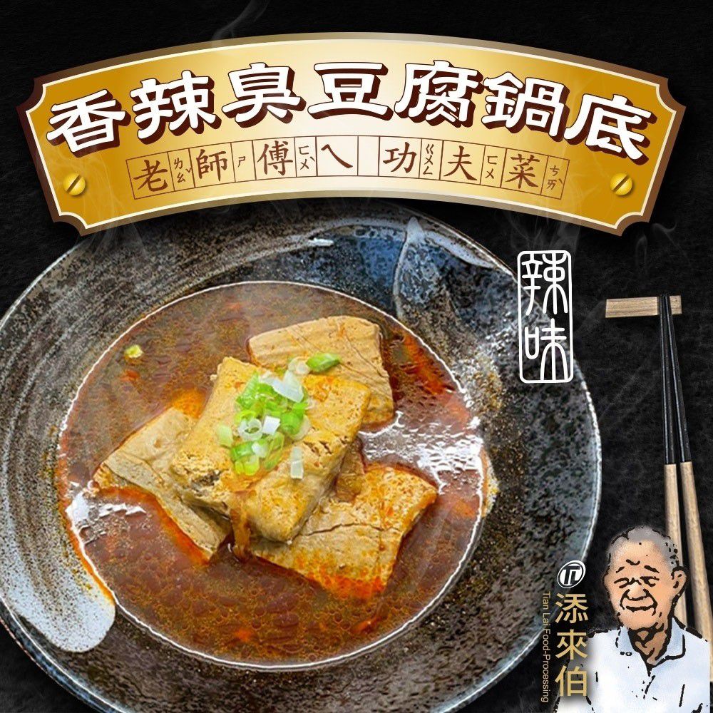添來伯 - 香辣臭豆腐鍋底-1200公克(固形物 300g)