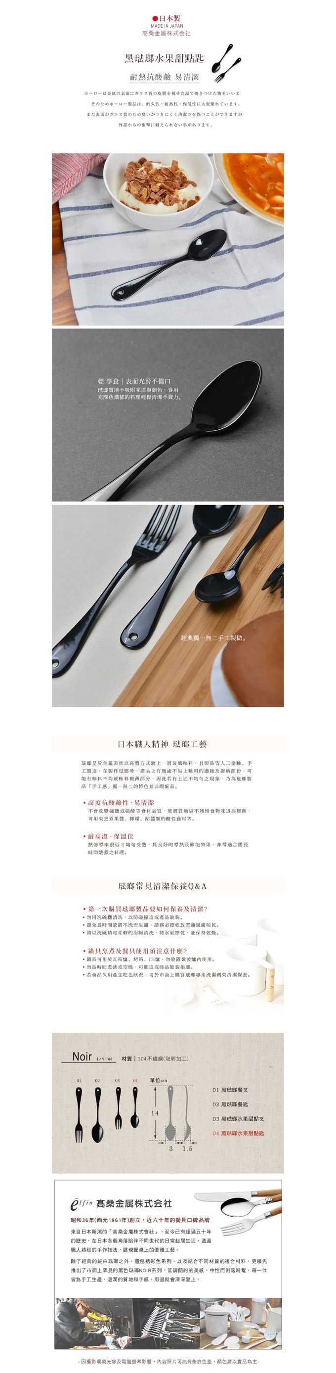 日本高桑 elfin - 日製黑琺瑯水果甜點匙-2入