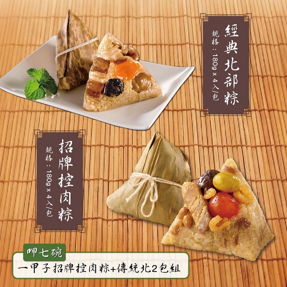 一甲子招牌控肉粽+經典北部粽-(180gx4入/包)