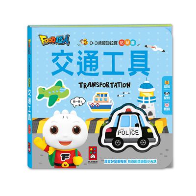 交通工具-0-3歲認知拉頁貼貼書