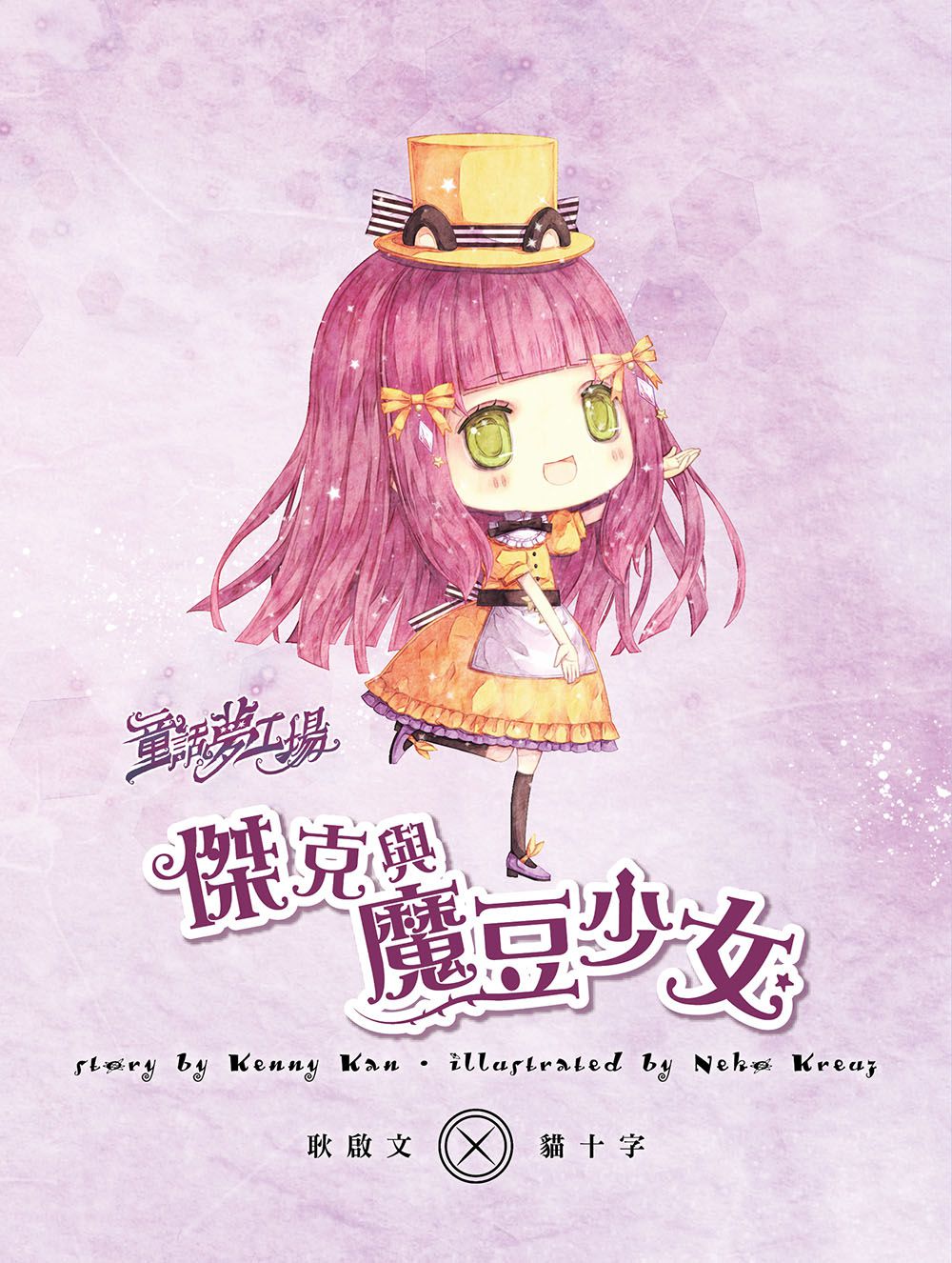 傑克與魔豆少女-童話夢工場(隨書附贈:貼紙、門把吊牌、成語簿)