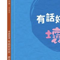 有話好好說，趕走壞脾氣！情緒管理