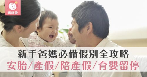 2025最新｜產假、陪產假、育嬰留職停薪怎麼請最划算？產前必讀
