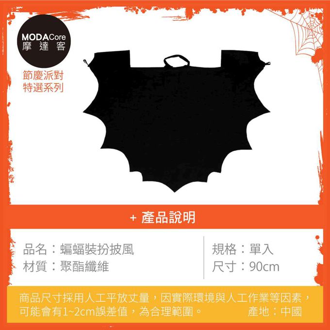 MODACore 摩達客 - 摩達客★萬聖派對變裝扮★蝙蝠裝扮披風★Cosplay