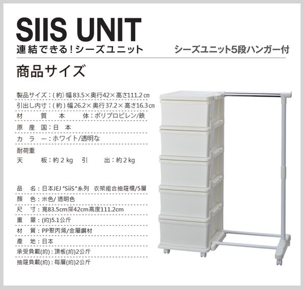 日本JEJ - SiiS UNIT系列 衣架組合抽屜櫃 5層-透明色