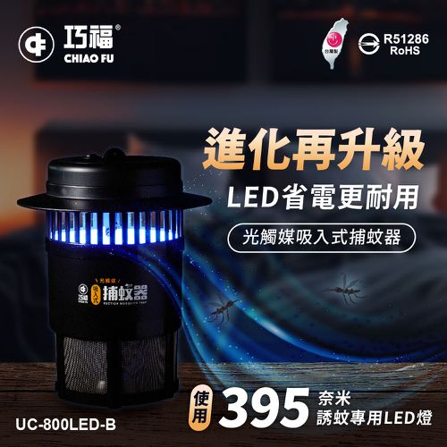 台灣製吸入式捕蚊器(小) LED捕蚊燈-UC-800LED