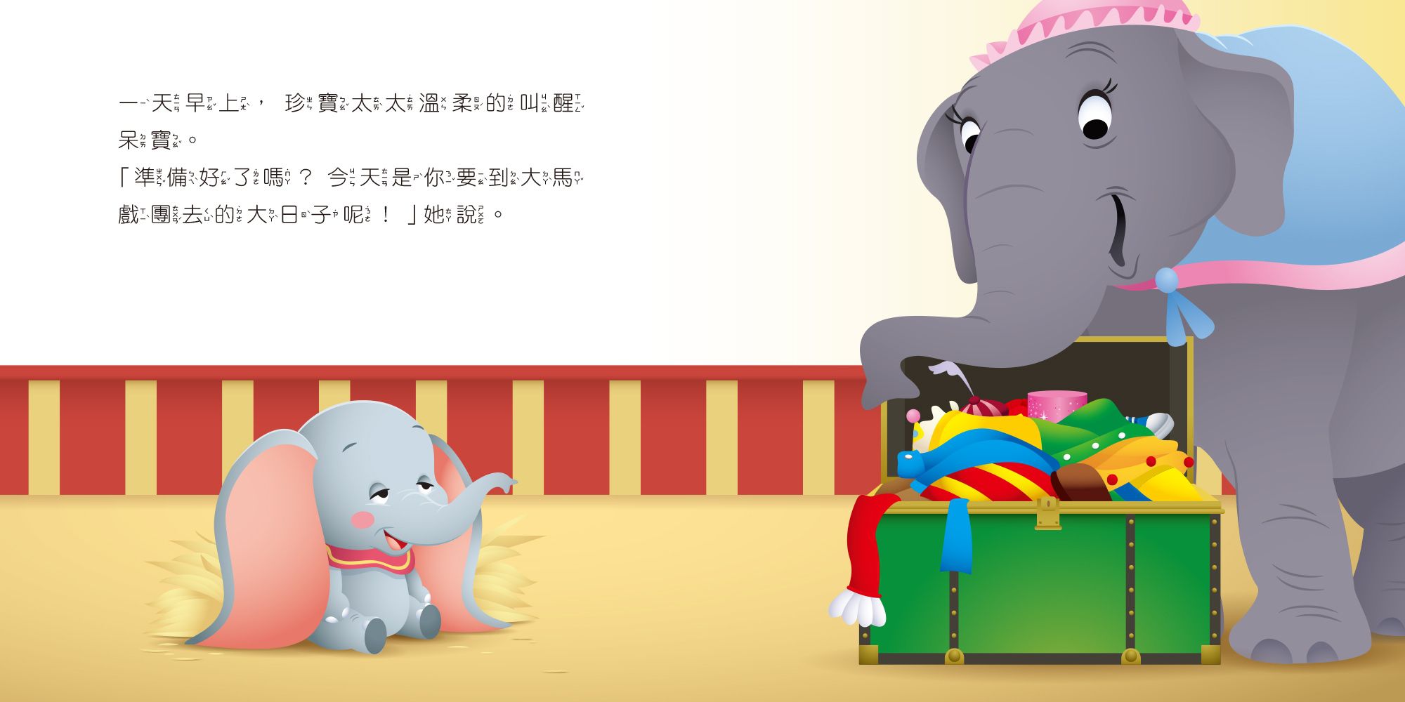 迪士尼幼兒繪本系列：小飛象穿新衣