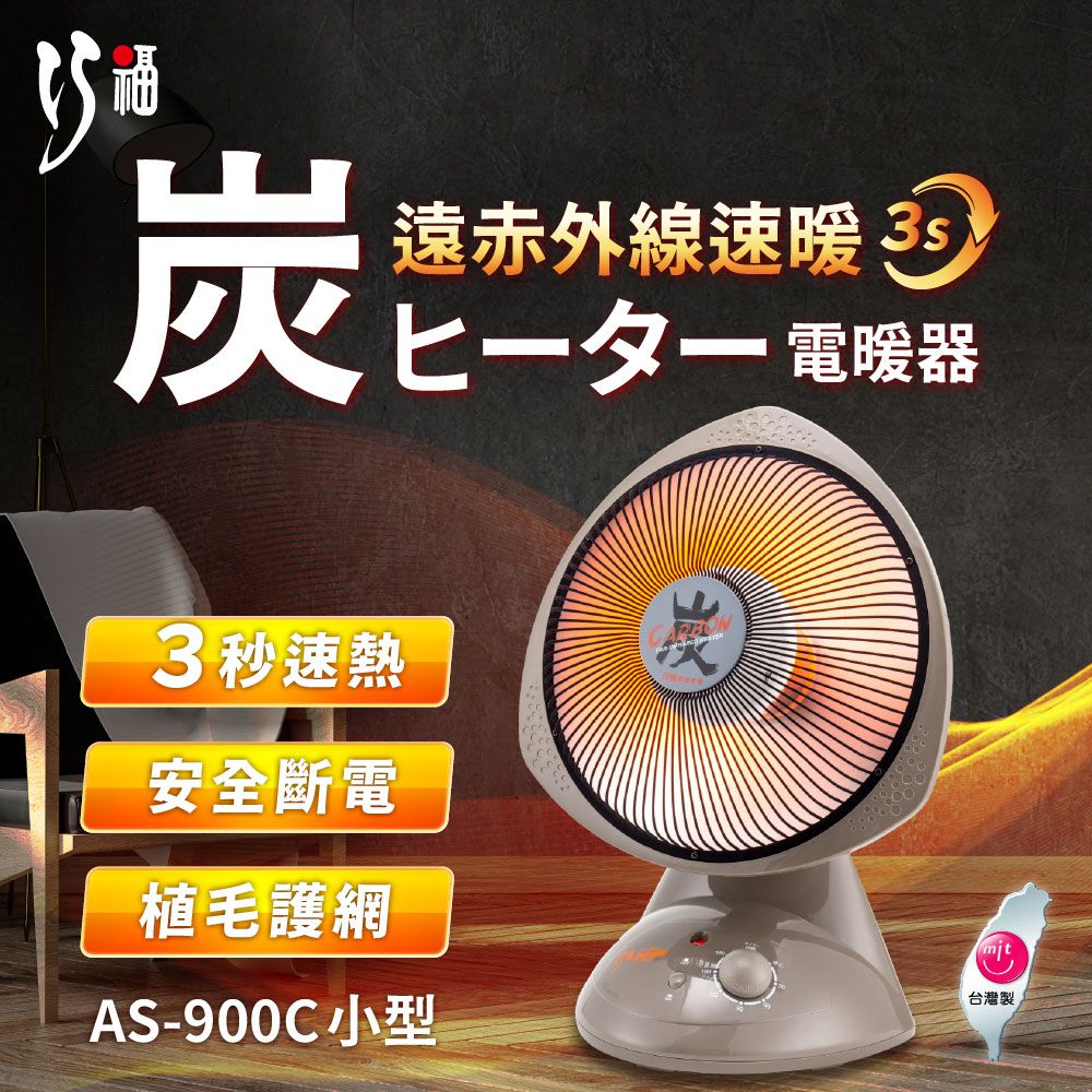 巧福 CHIAO FU - 炭素纖維電暖器 AS-900C (小) 台灣製