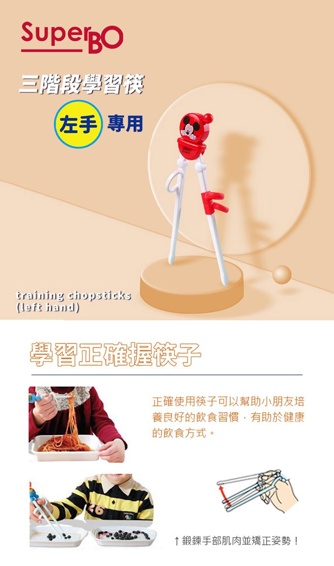 SuperBO - 三階段學習筷-米奇(左手)