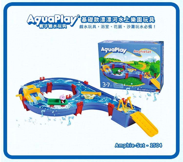瑞典 Aquaplay - 【新品】基礎款漂漂河水上樂園玩具-1504