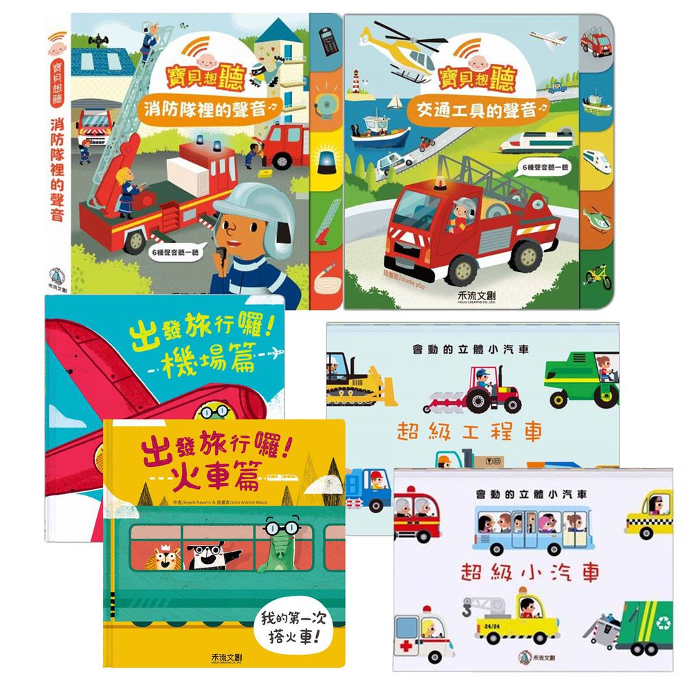 禾流文創 - 車車控必收藏套書-會動的立體小汽車系列(超級小汽車+超級工程車)+出發旅行囉!系列(火車篇+機場篇)+寶貝想聽系列(交通工具的聲音+消防隊裡的聲音)