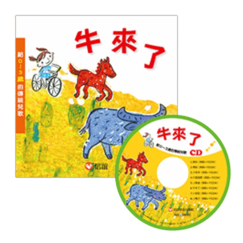 牛來了-給0~3歲的傳統兒歌(附CD)