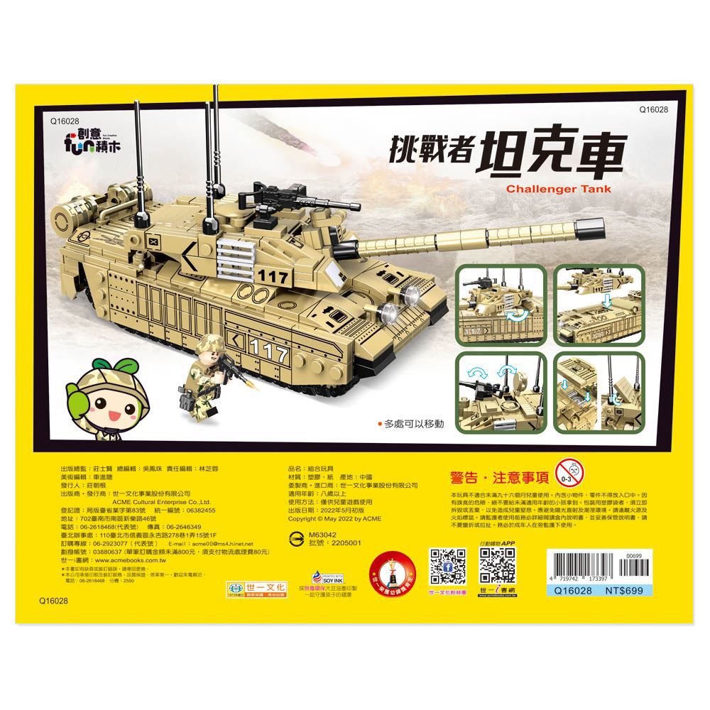 世一文化 - 挑戰者坦克車積木組(約508pcs)