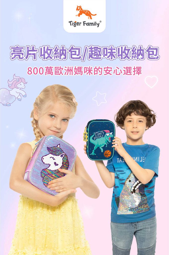 FUN TIME趣味亮片文具收納包，歐洲媽咪們安心首選