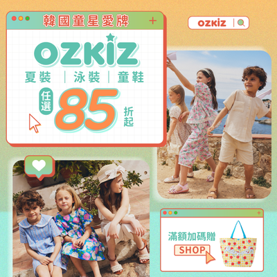年中換季，夏日優惠！韓國專櫃童裝【 OZKIZ 品牌週 】限時兩週，5/19~6/8 ✧