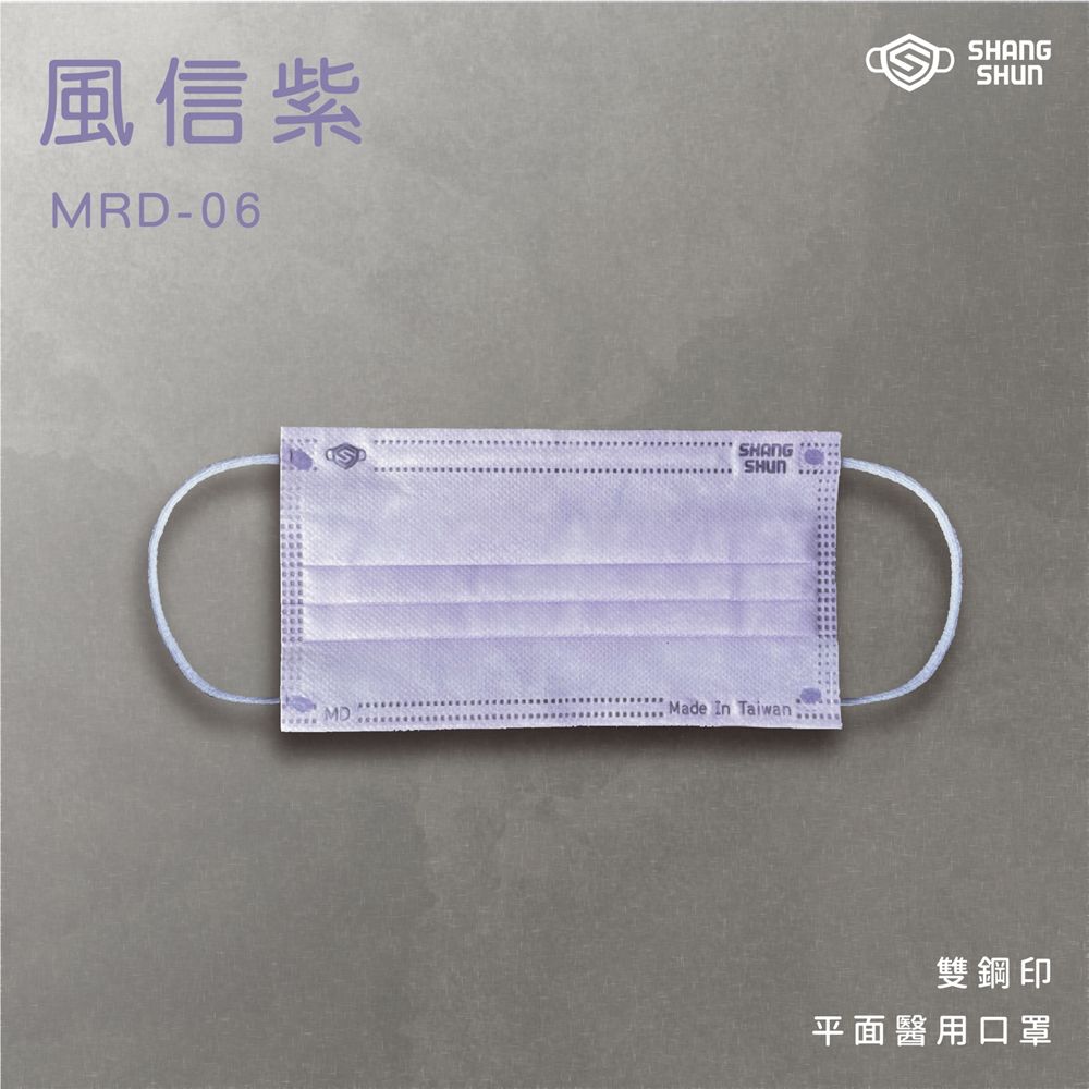 上順醫材 SHANG SHUN - 莫藍迪系列成人三層醫療級/MD雙鋼印/台灣製平面口罩-莫藍迪系列-風信紫 (17.5*9.5cm (±0.5))-50入/盒(未滅菌)