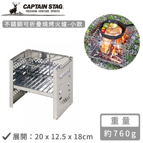 日本CAPTAIN STAG - 不鏽鋼可折疊燒烤火爐-小