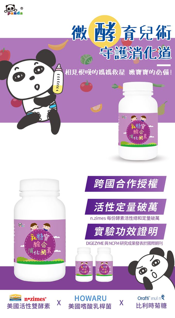 鑫耀生技Panda - 消化吸收-乳糖寶綜合消化酵素+比菲益生菌-120g+150g