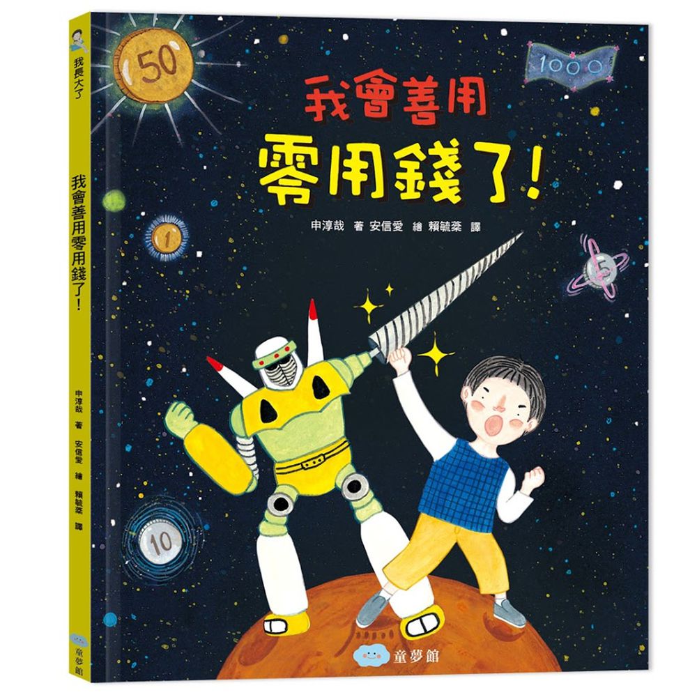 我會善用零用錢了!