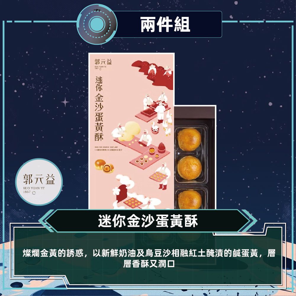 迷你金沙蛋黃酥2盒組_中秋禮盒-(136克/8入/盒)