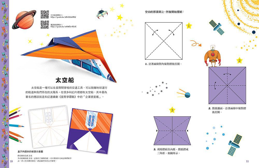 摺出宇宙：孩子的第一本太空探索摺紙書