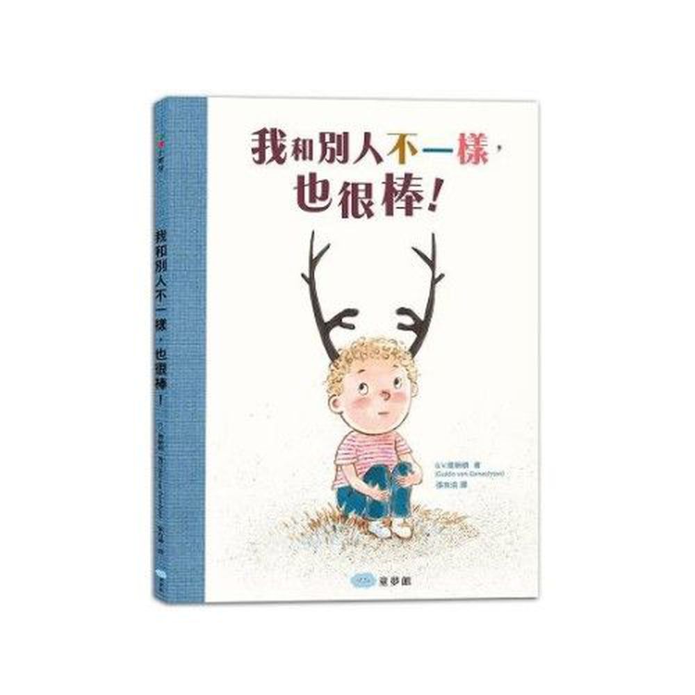 童夢館 - 我和別人不一樣,也很棒!