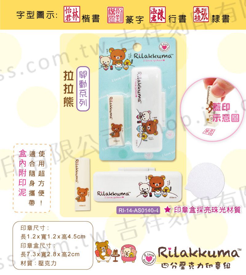 吉祥刻印 - 拉拉熊一起開動四分壓克力印章組