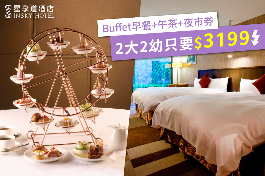 台中星享道酒店In Sky Hotel - 『媽咪愛特談』木星客房一泊一食專案(贈送轉轉下午茶2組)