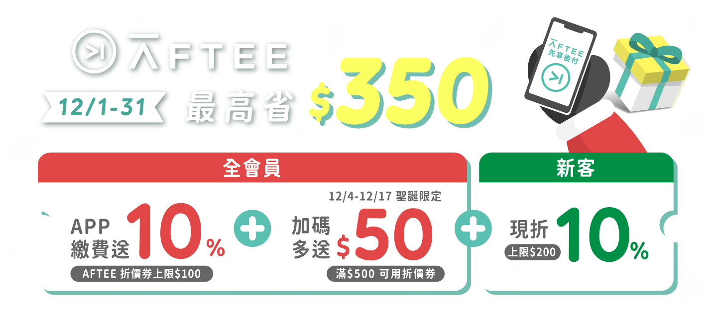 【 AFTEE 】新客最高現折$200，APP繳費再送$100折價券活動