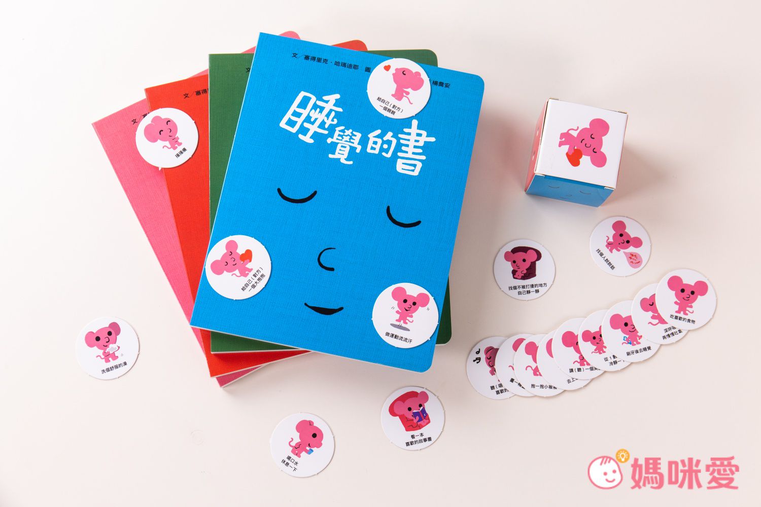 孩子的情緒互動書：《愛戀的書》＋《生氣的書！》＋《害怕的書》＋《睡覺的書》（附贈好心情互動遊戲組＋導讀手冊）