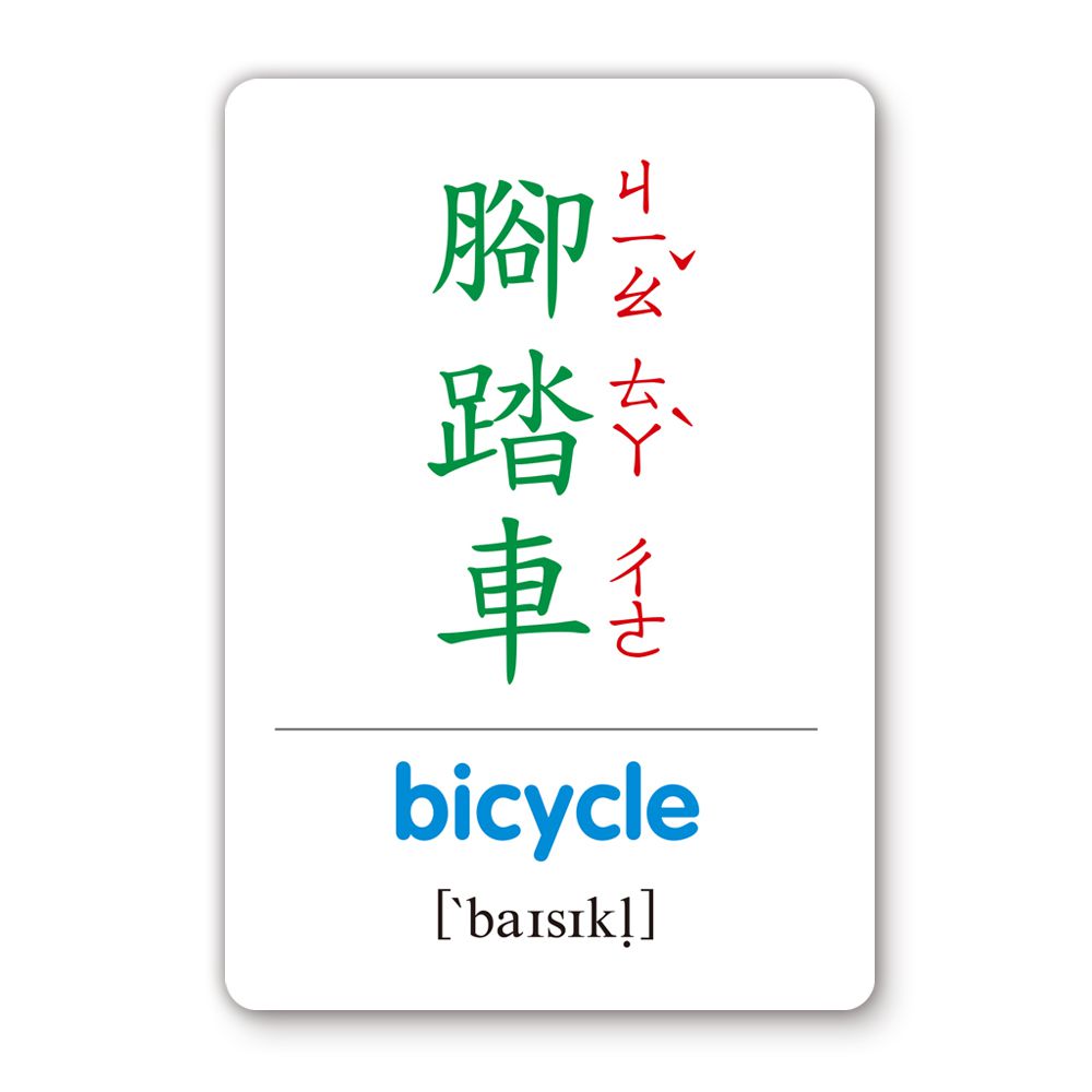 交通工具識字卡