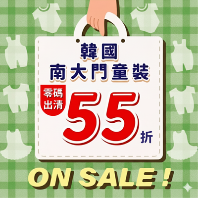 韓國製 南大門童裝街 ❤ 零碼出清。任選5折起！