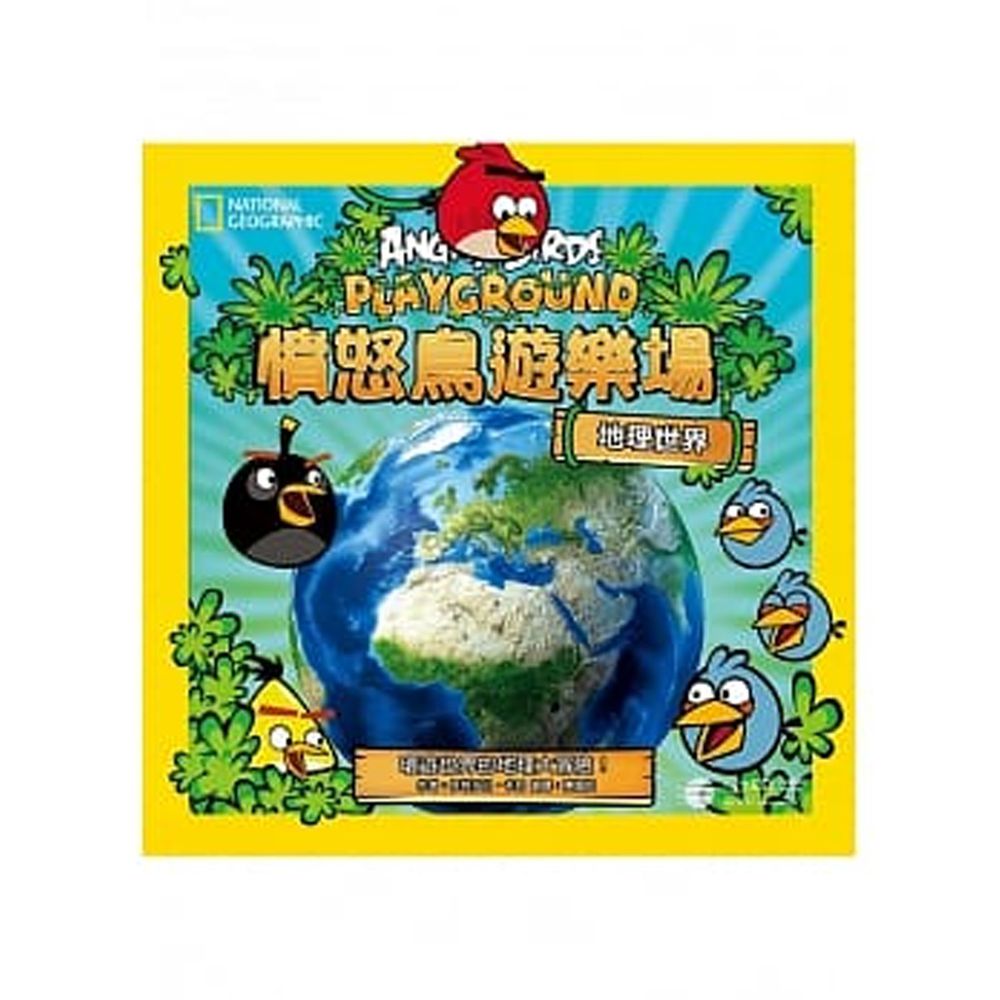 憤怒鳥遊樂場:地理世界 環遊世界的地理大冒險 (精裝 /128頁 /全彩印刷)