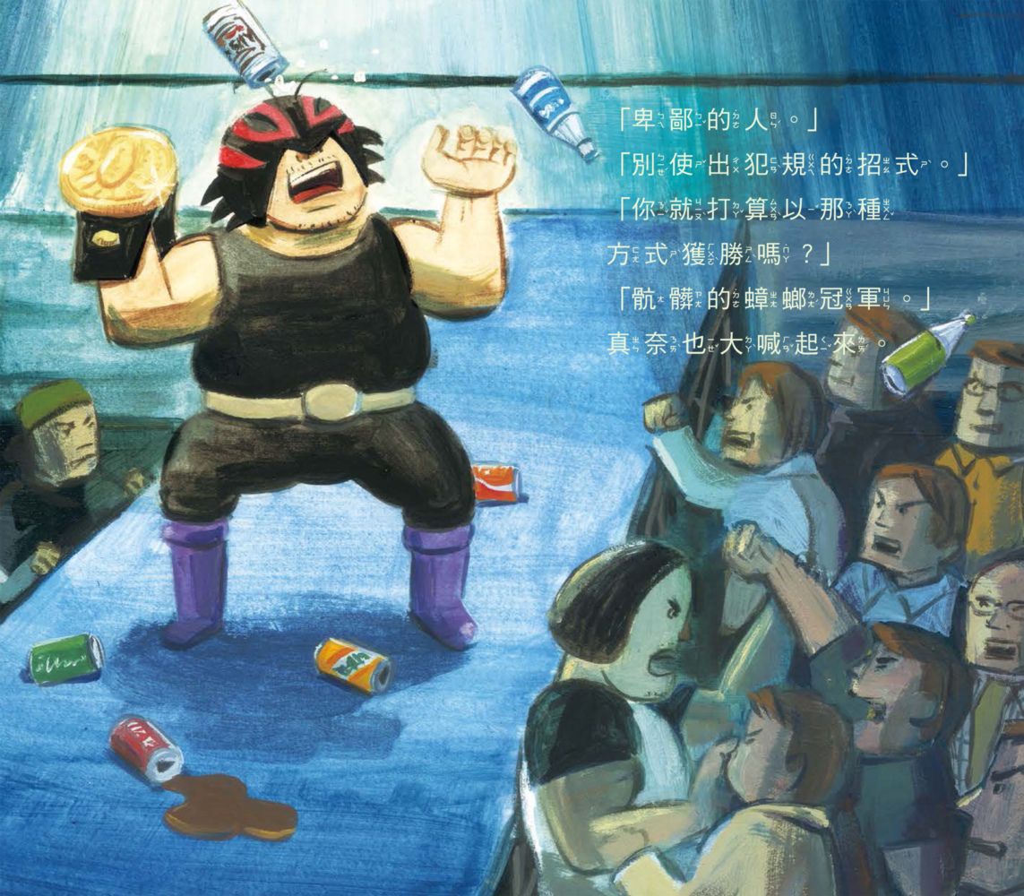 我的爸爸是壞蛋冠軍