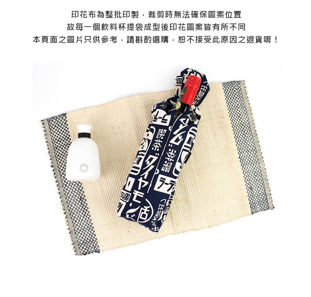 珠友 - 台灣花布酒瓶提袋-日風標語