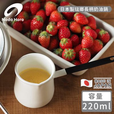 野田琺瑯 Noda Horo - 日本製琺瑯長柄奶油鍋220ml