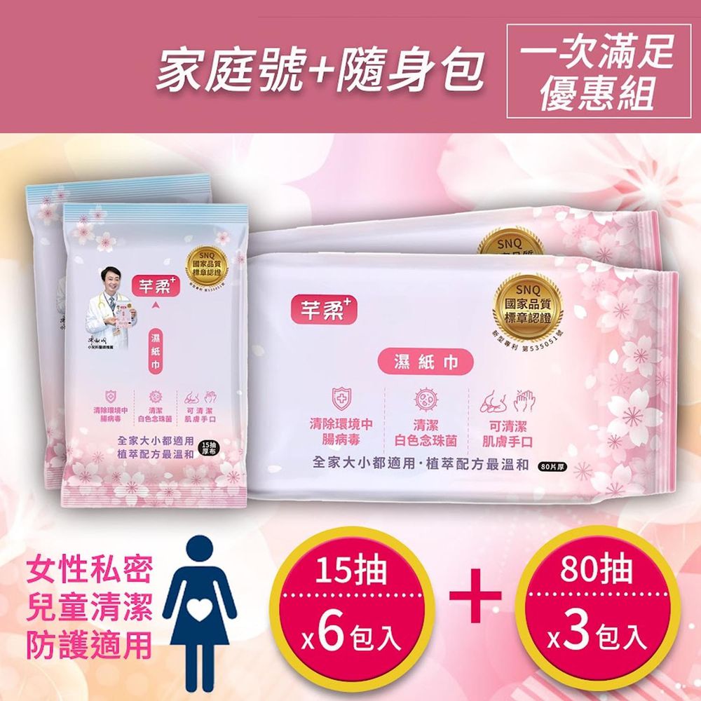 芊柔PLUS清除腸病毒+抗白色念珠菌濕紙巾80抽*3包+15抽*6包-女性私密處可用