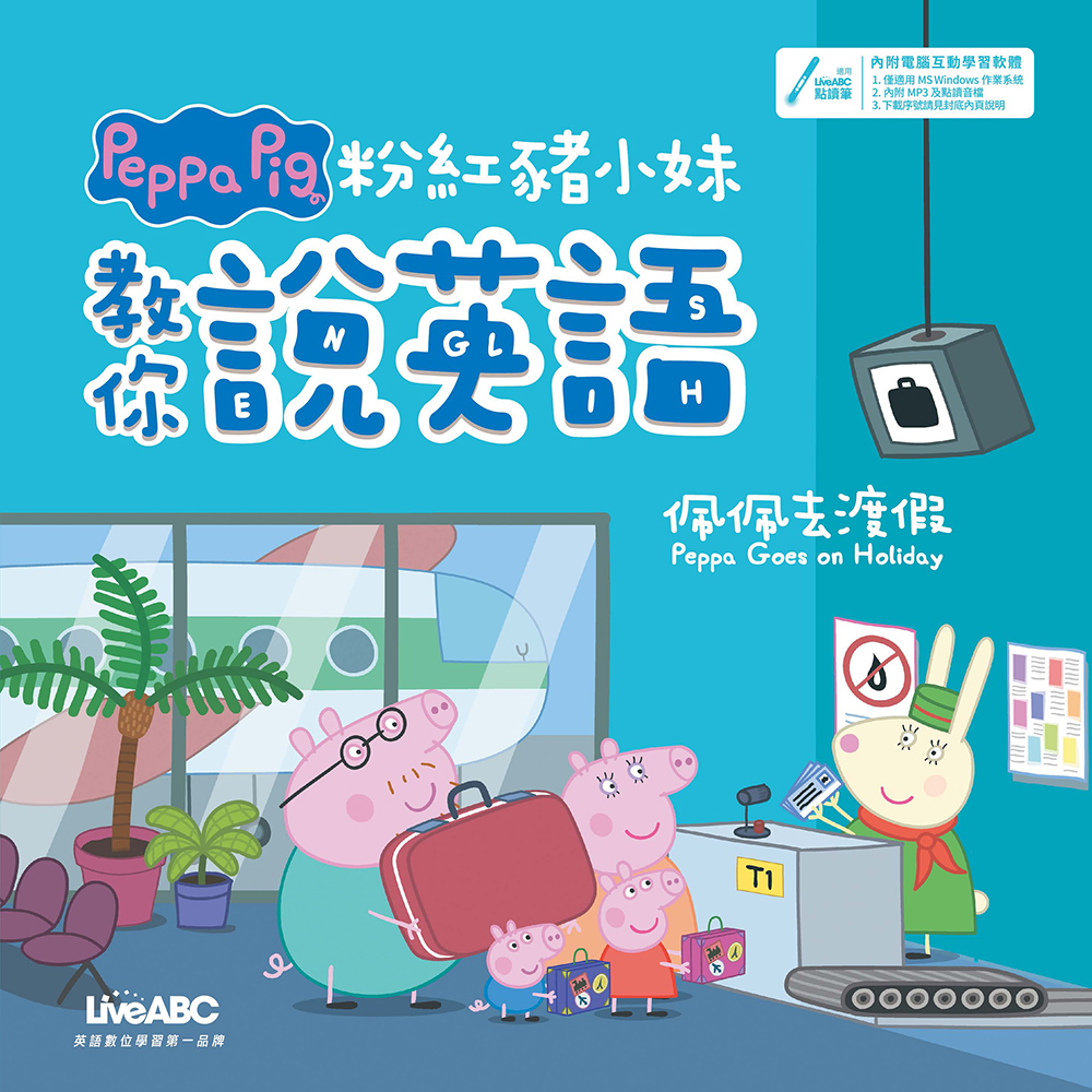 粉紅豬小妹教你說英語：佩佩去渡假（精裝版）