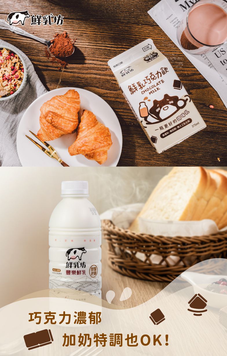 鮮乳坊 - 豐樂鮮乳1入組+鮮乳巧克力飲3入組-936ml，375ml