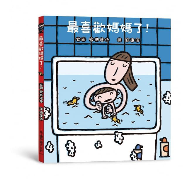 最喜歡媽媽了！（二版）