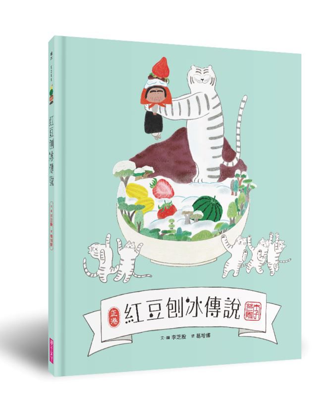 紅豆刨冰傳說-精裝