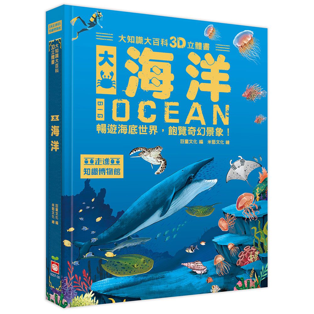 大知識大百科3D立體書:大海洋