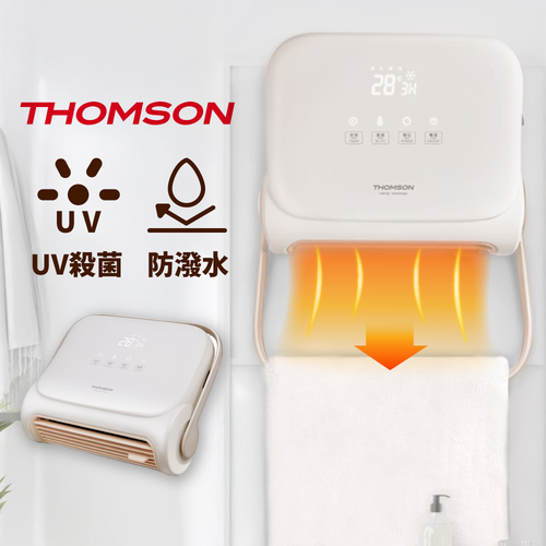 THOMSON 石墨烯暖風機｜防潑水浴室可用、可UV殺菌毛巾襪子