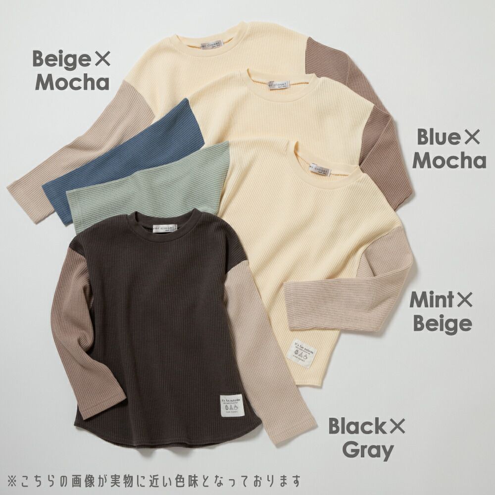 日本 evercloset - 華夫格配色純棉柔軟長袖上衣-黑x棕灰