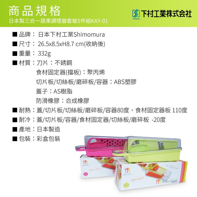 日本下村工業 Shimomura - 日本製三合一蔬果調理器套裝5件組KAY-01-粉紅色