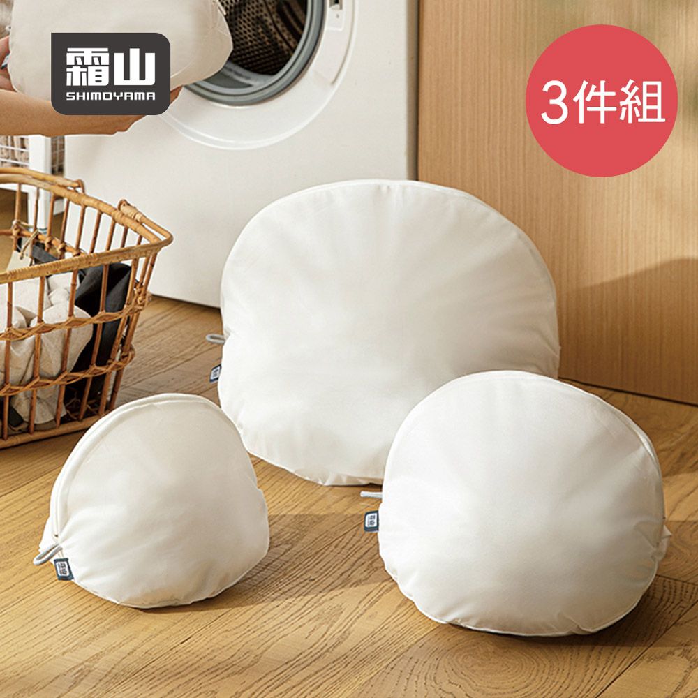 日本霜山 - 立體式圓形雙拉鍊細網洗衣袋-3件套組