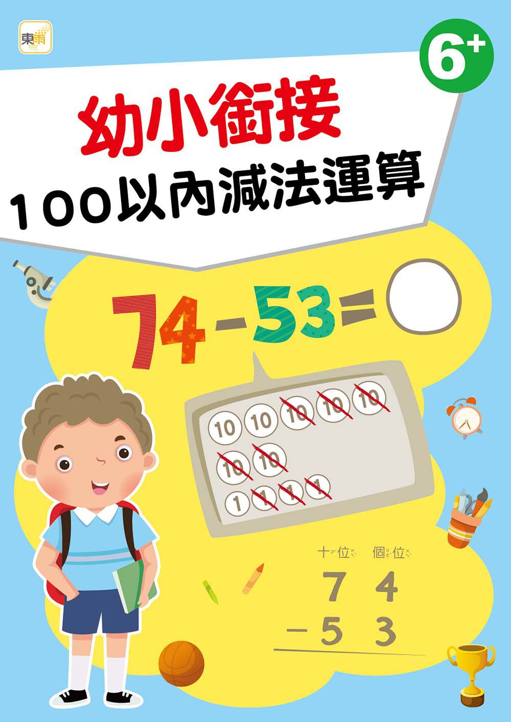 幼小銜接-100以內減法運算