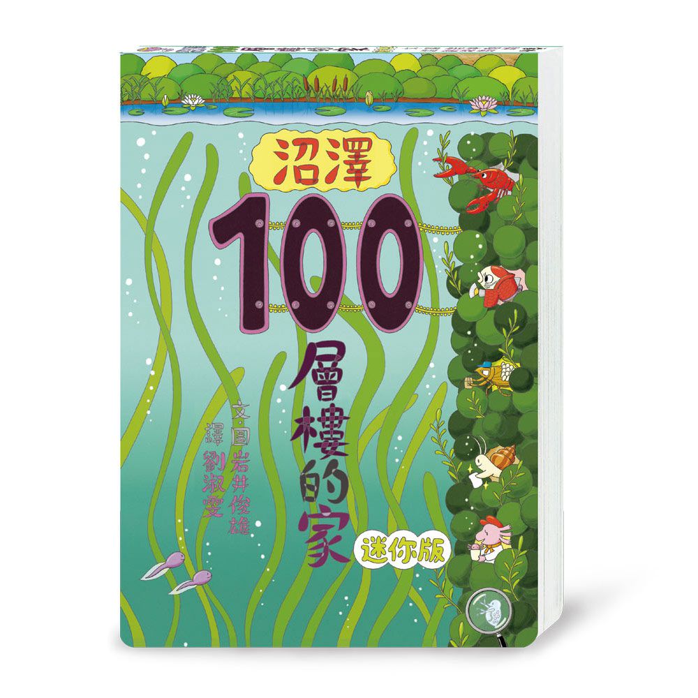 沼澤100層樓的家 迷你版